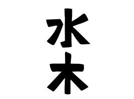 水木 苗字|「水木」(みずき)さんの名字の由来、語源、分布。